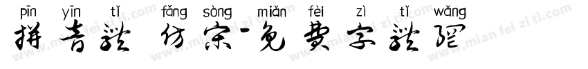 拼音体 仿宋字体转换